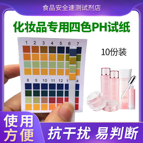 化妆品专用四色pH试纸快速准确