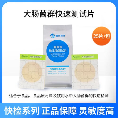食安科技大肠菌群测试片检测试纸