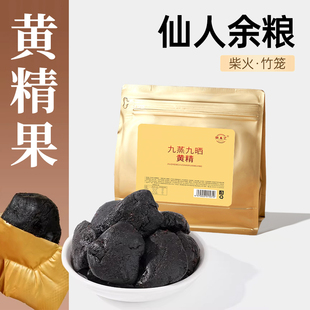 【九蒸九晒黄精果】即食250g黄精果九华山多花黄精柴火慢蒸可泡水