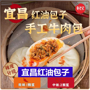 鲁包包宜昌红油包子爆汁红油牛肉包手工老面包子猪肉包早点面食
