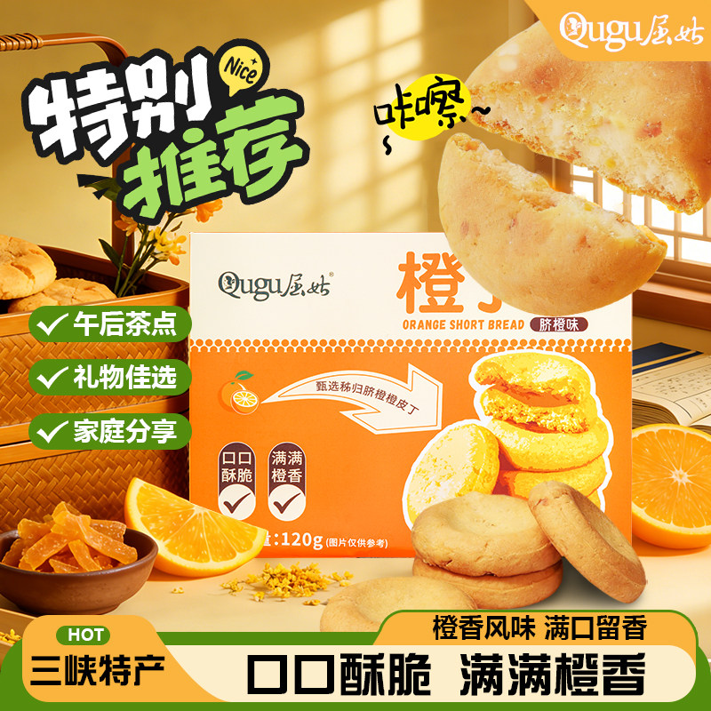 屈姑橙丁酥橙味酥性饼干湖北宜昌三峡特产糕点零食中式糕点