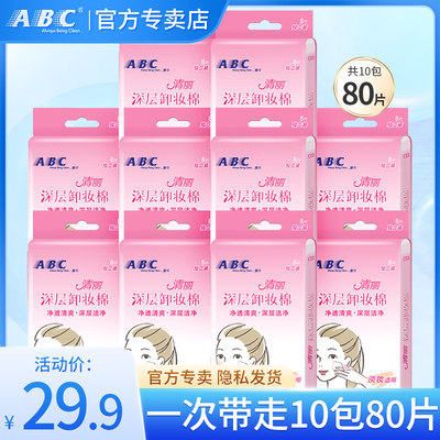 abc清丽卸妆棉保湿女C03*10包