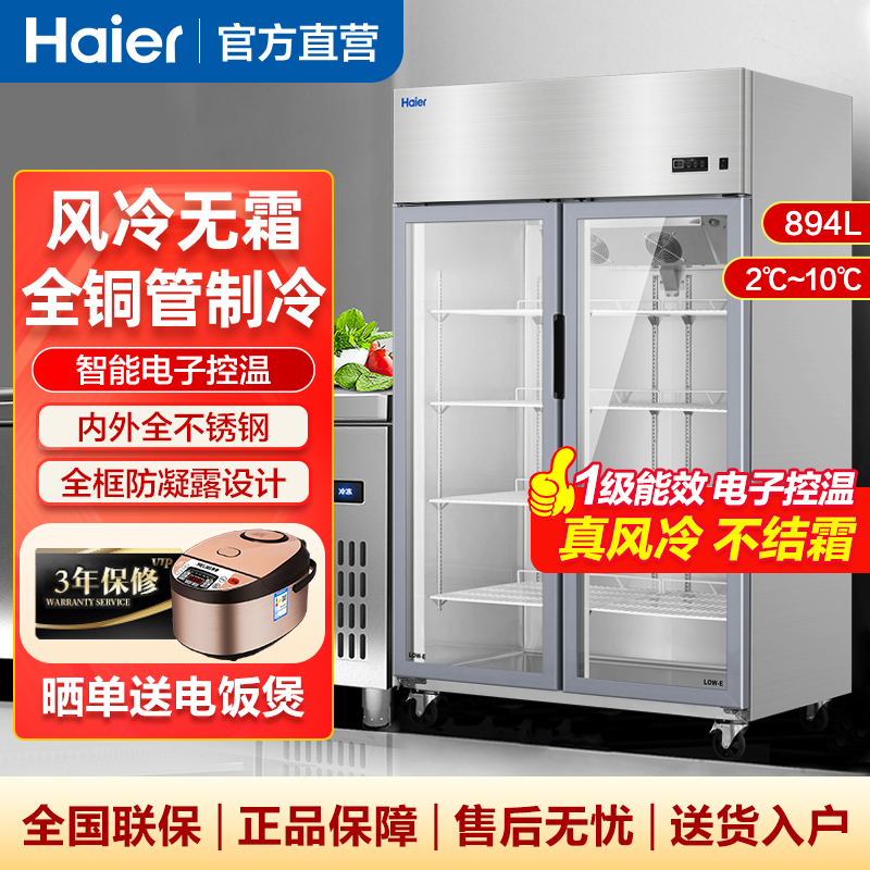 海尔展示柜一级能效不锈钢