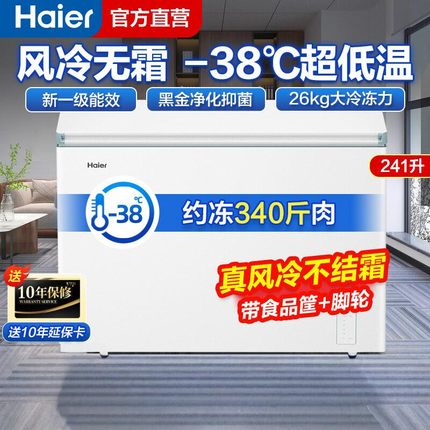 海尔冰柜风冷无霜家用小型200/241升大容量冷冻卧式一级节能冷柜