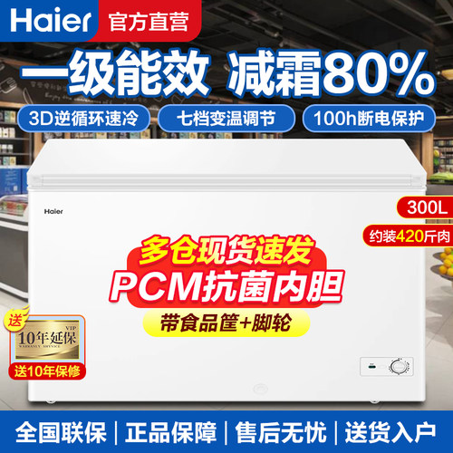 海尔家用冰柜300升大容量