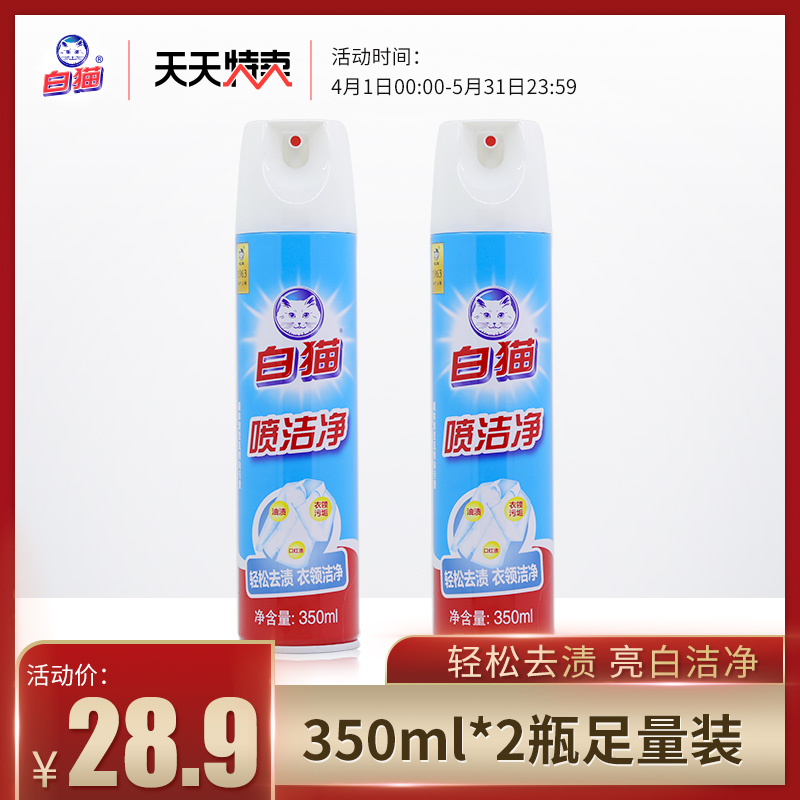 白猫喷洁净350ml*2瓶祛渍小白鞋