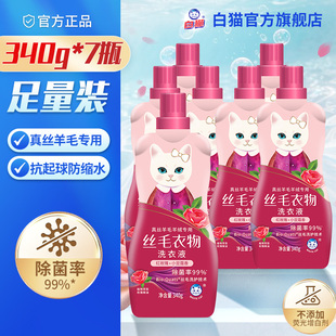 白猫丝毛洗衣液340g 7瓶玫瑰花香真丝羊毛衣羊绒专用防缩水