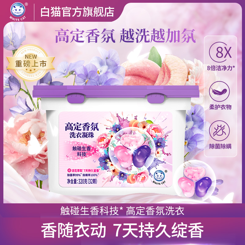 白猫高定香氛洗衣凝珠