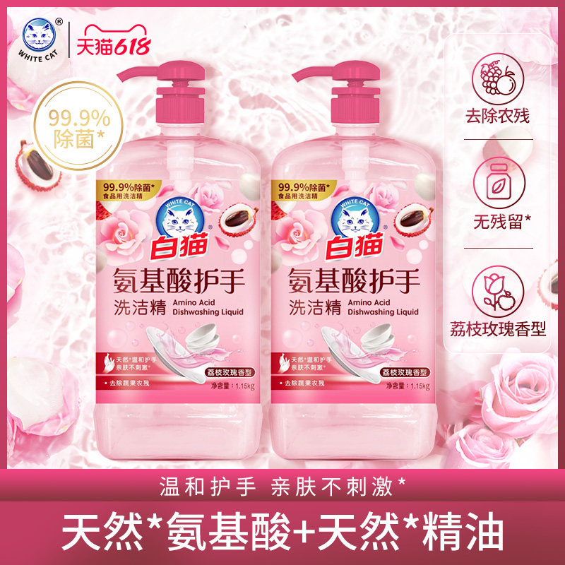 白猫氨基酸护手洗洁精1.15kg*2瓶玫瑰荔枝香温和除菌不刺激