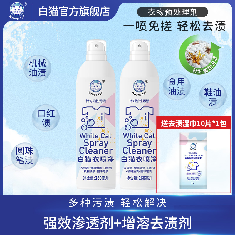 白猫衣喷净260ml*2瓶去污渍