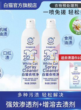 白猫衣喷净260ml*2瓶喷洁净去污渍小白鞋清洗亮白去渍衣领净去油