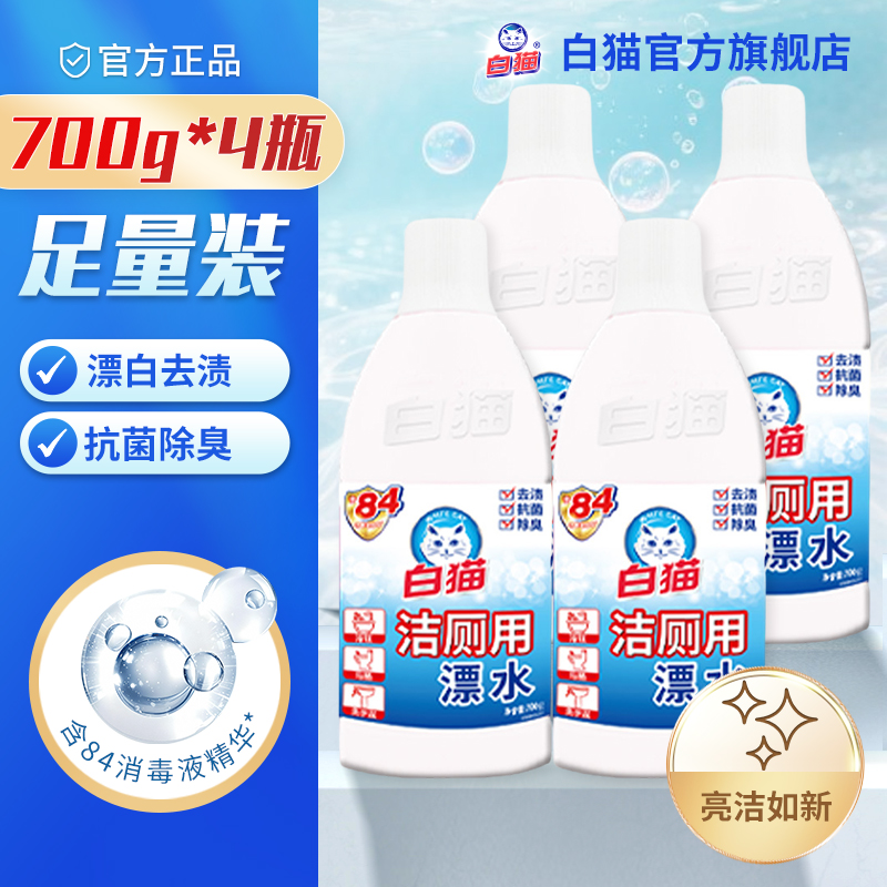 白猫700g*4瓶厕所卫生间清洁剂