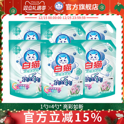 白猫浓缩洗衣粉1.2kg*6袋整箱亮白亮彩低泡易漂去渍无磷手洗机洗