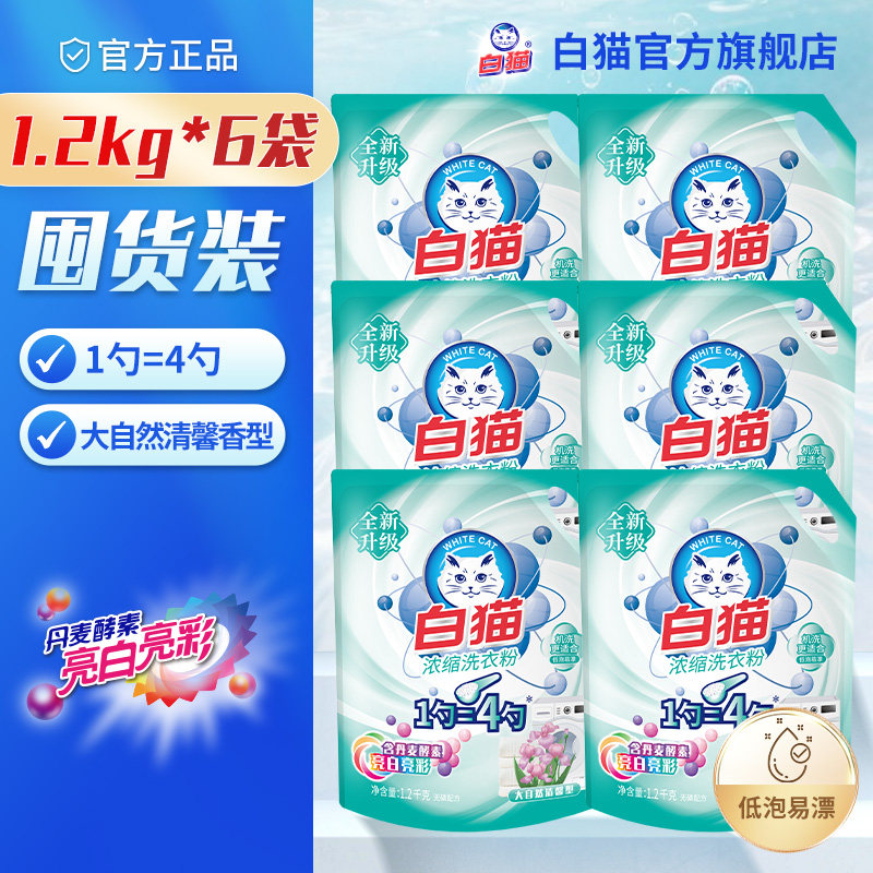 白猫浓缩洗衣粉1.2kg*6袋整箱亮白亮彩低泡易漂去渍无磷手洗机洗