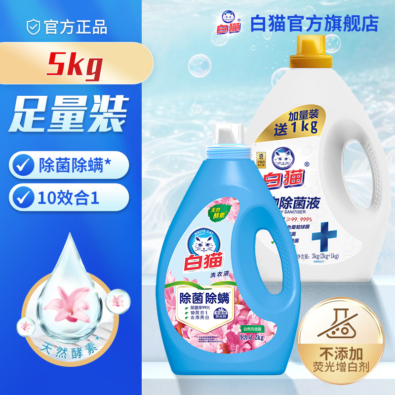 白猫无磷洗衣液+衣物除菌液