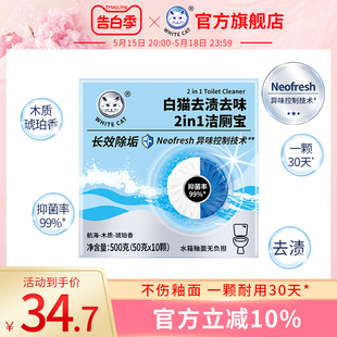 白猫去渍去味2in1洁厕宝50克 10粒抑菌去渍长效除垢不伤釉面