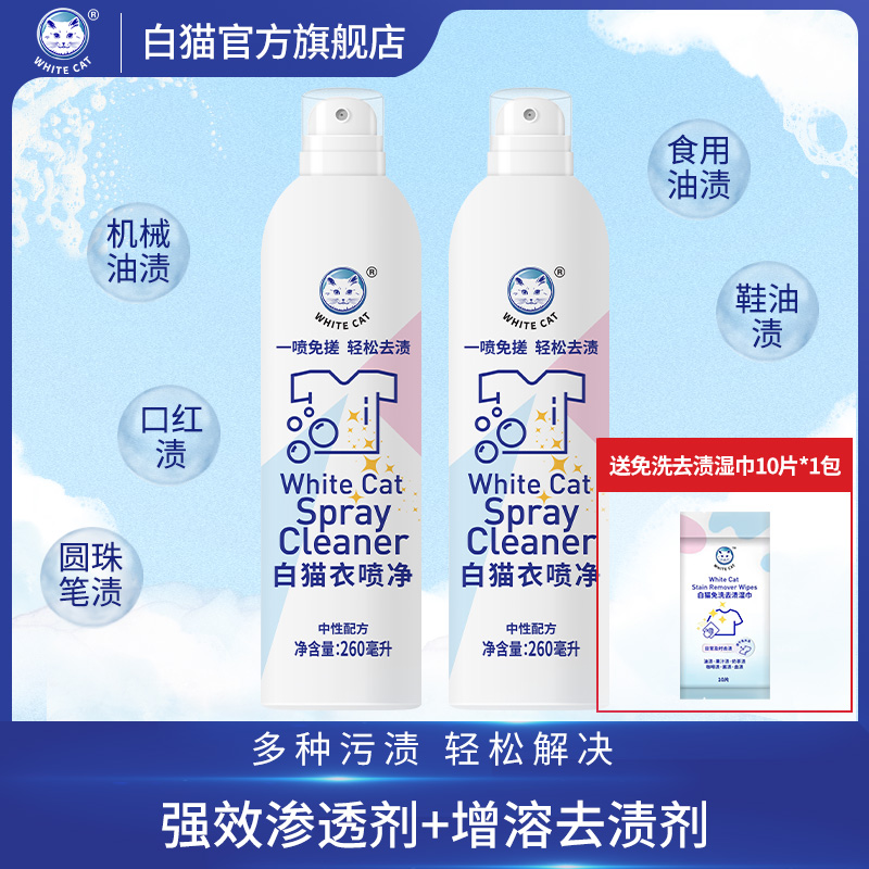 白猫衣喷净260ml*2瓶去污渍