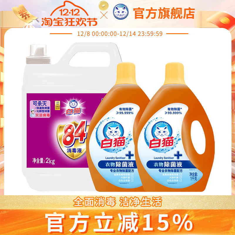 白猫84消毒液2kg+衣物除菌液