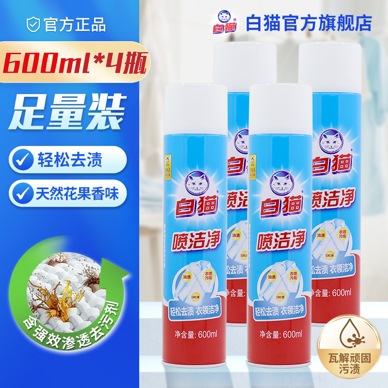 白猫喷洁净600ml亮白衣物去汗渍