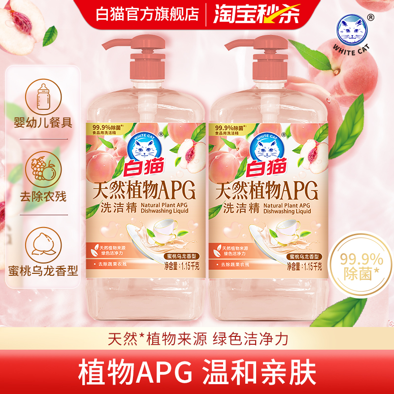 白猫天然植物APG洗洁精*2瓶