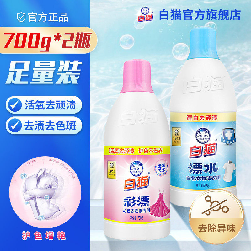白猫彩漂700g白猫洁衣漂水700g去渍去黄增艳彩衣白衣去色渍去污