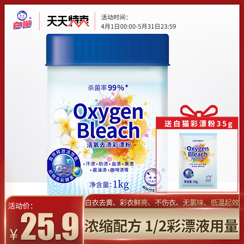 白猫1kg分子杀菌99%护色彩漂粉