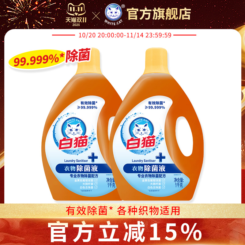 白猫衣物除菌液1kg*2瓶洁净清香超值家庭家用有效除菌99.99%