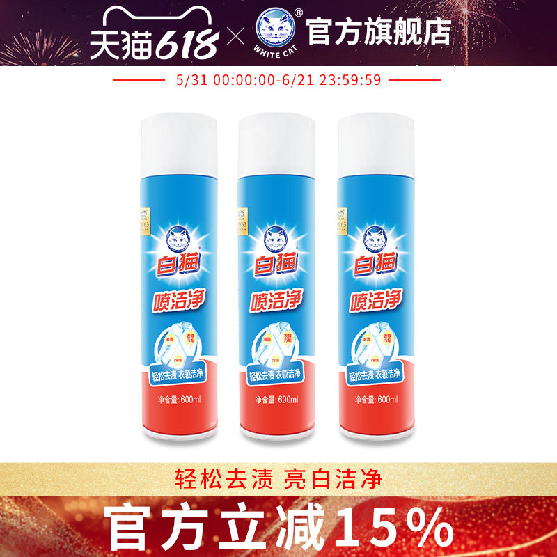 白猫喷洁净600ml*3瓶去污渍小白鞋清洗剂亮白去渍衣领净去油
