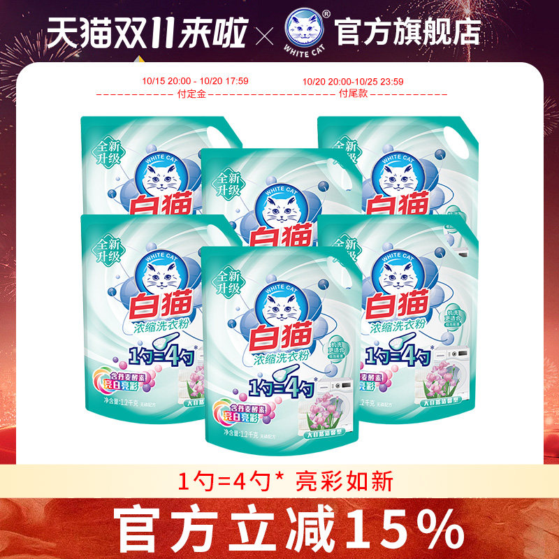 白猫浓缩洗衣粉1.2kg*6袋整箱亮白亮彩低泡易漂去渍无磷手洗机洗