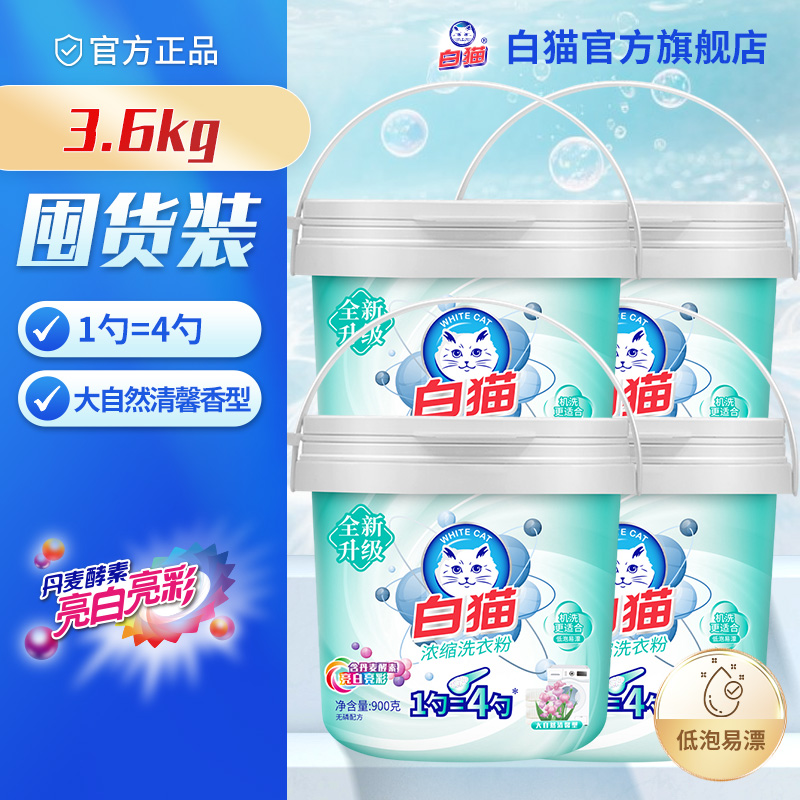 白猫浓缩洗衣粉去渍去渍护色低泡