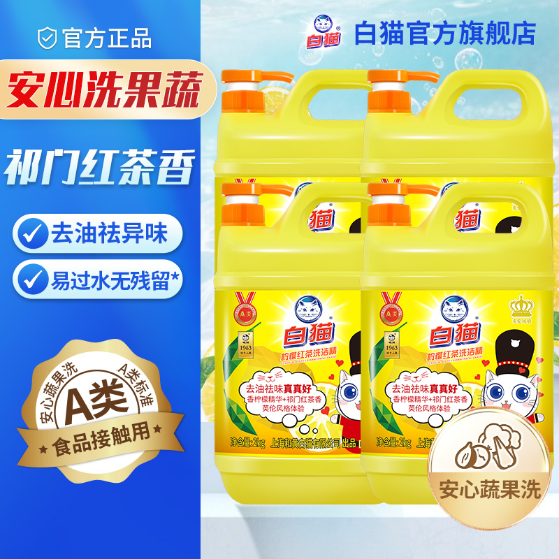 白猫柠檬红茶洗洁精2kg*4瓶