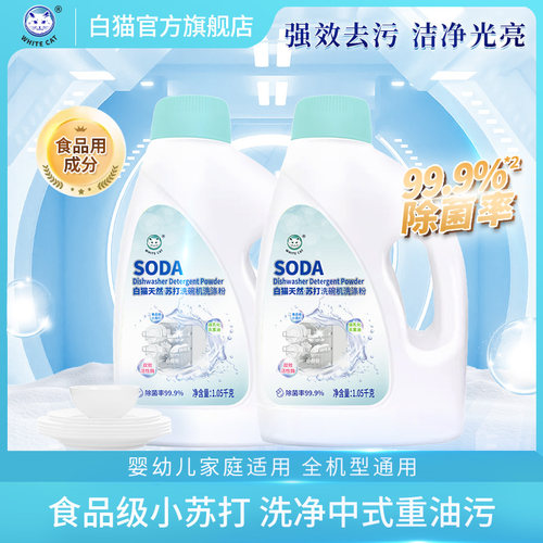 白猫天然亮碟剂有效除菌洗碗机