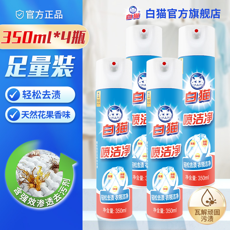 白猫350ml*4瓶轻松祛渍衣领净