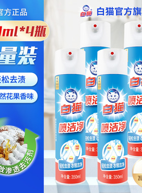 白猫喷洁净350ml*4瓶衣领净轻松祛渍去油污净汗渍小白鞋亮白洁净