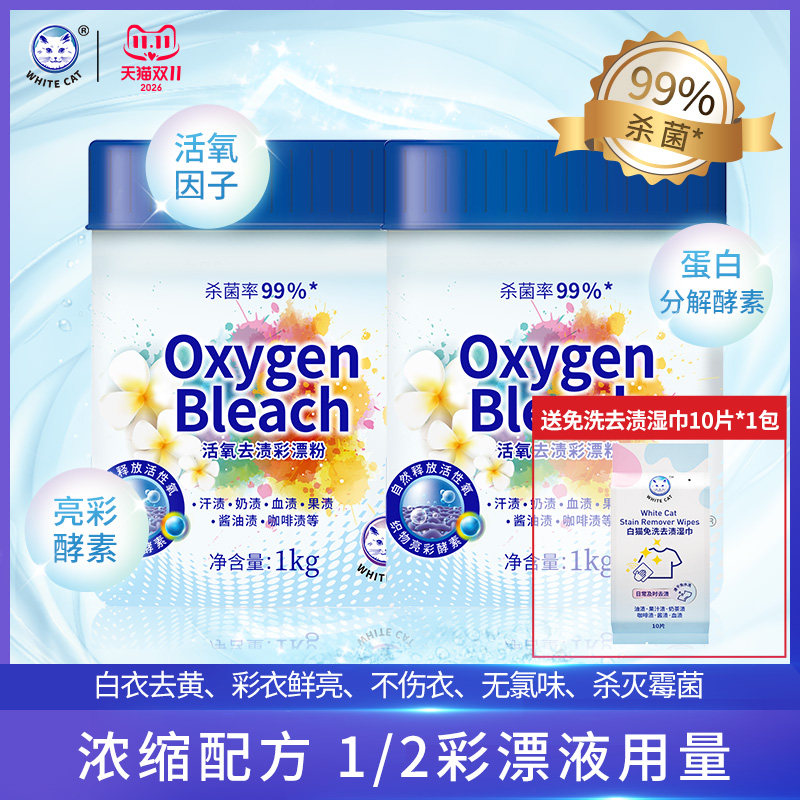 白猫活氧去渍彩漂粉1kg多规格活氧分子杀菌率99%爆炸盐去渍护色
