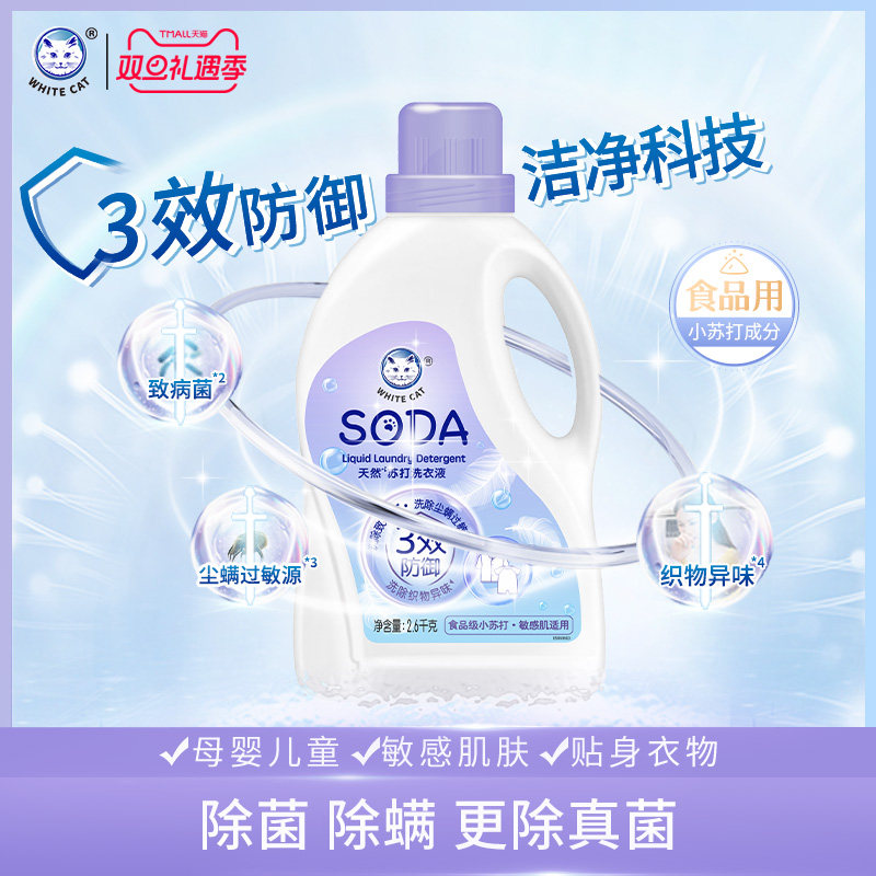 白猫天然苏打洗衣液2.6kg