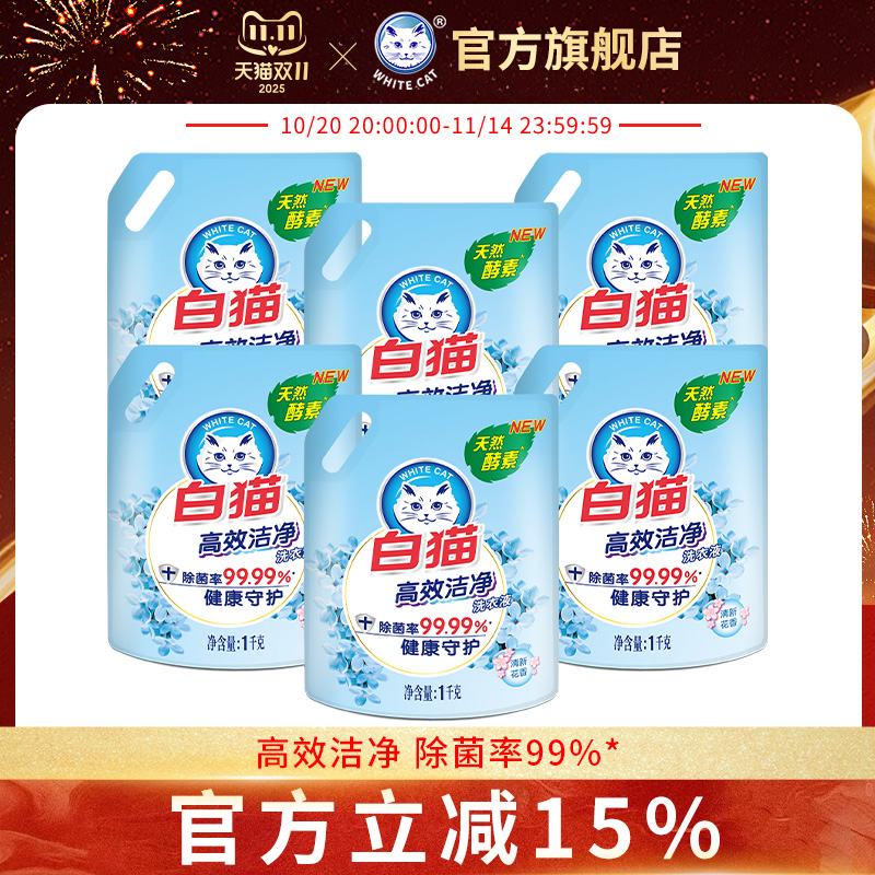 白猫高效洁净洗衣液1kg*6袋