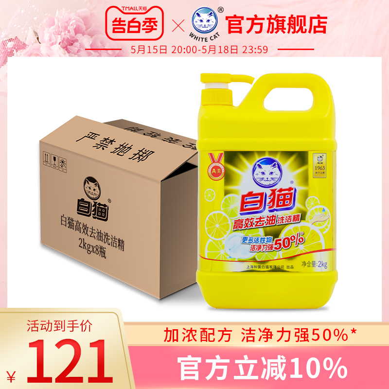 白猫高效去油洗洁精2kg*8瓶整箱装大桶酒店商用餐饮批发可洗果蔬