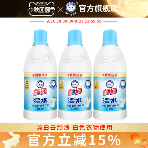 白猫洁衣用漂水700g*3瓶