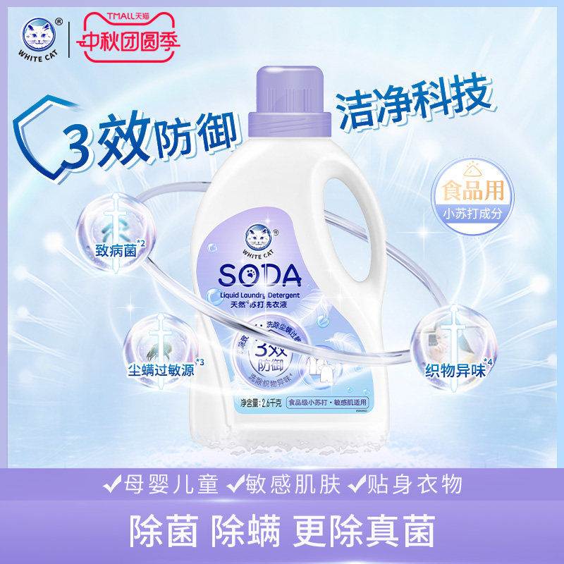 白猫天然苏打洗衣液2.6kg