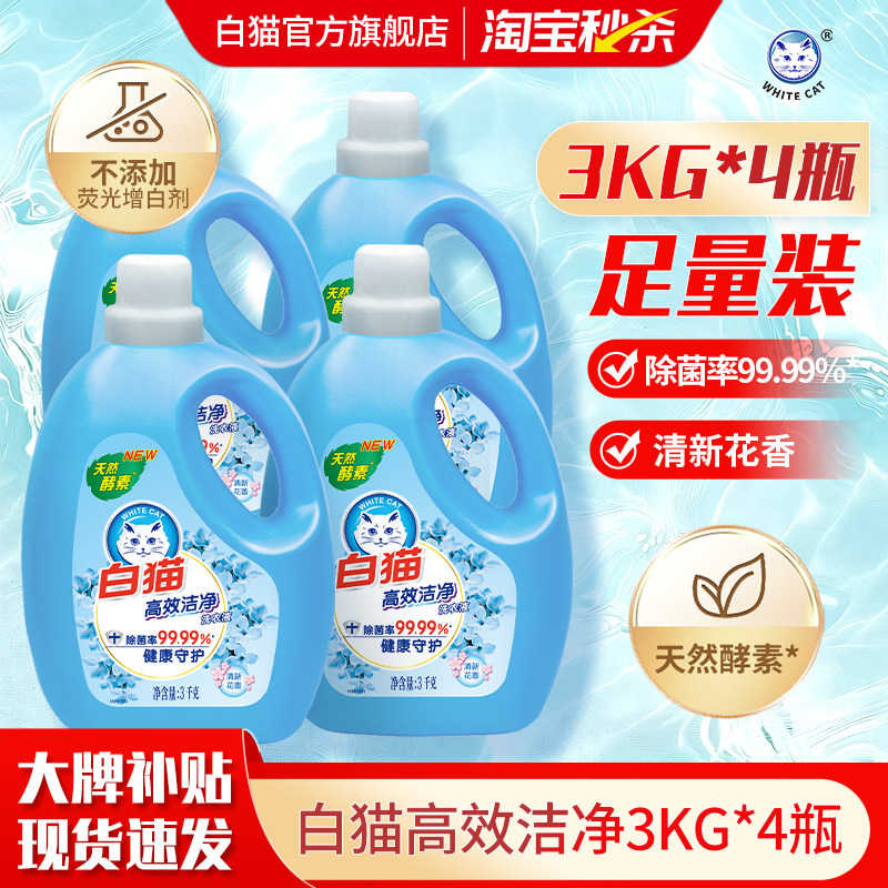 白猫高效洁净洗衣液3kg*4瓶整箱装易漂洗手洗机洗除菌洁净去渍