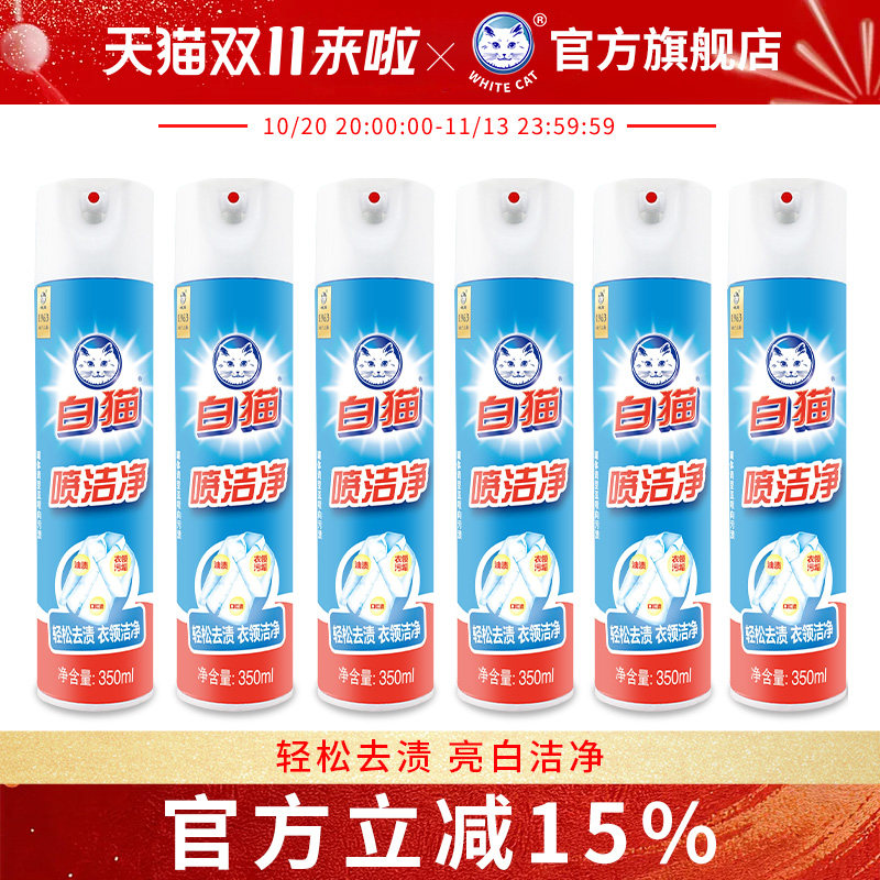 白猫喷洁净350ml*6瓶亮白去渍去油污净衣领净轻松祛渍小白鞋干洗