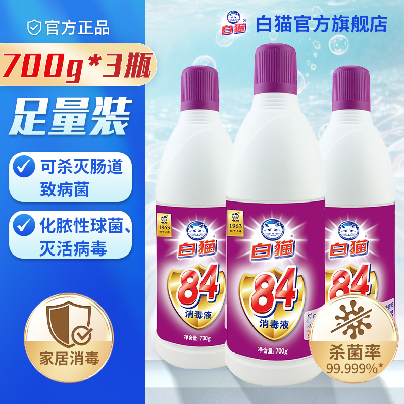 白猫700g清洁除菌含氯餐饮消毒液