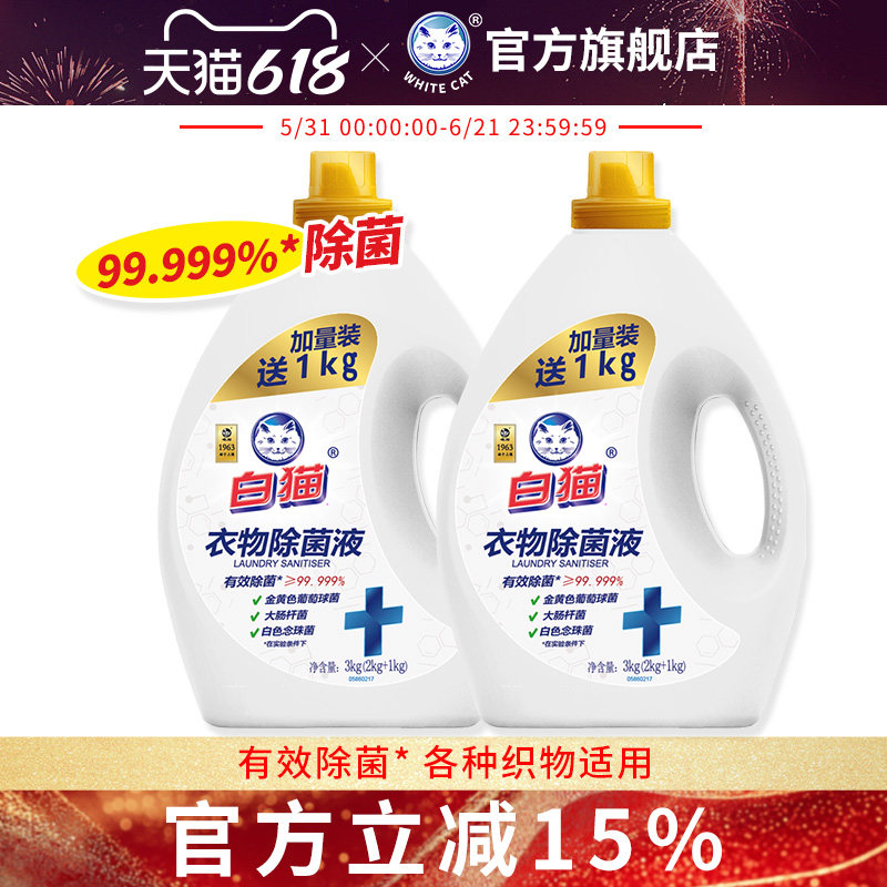 白猫消毒超值家庭衣物除菌液