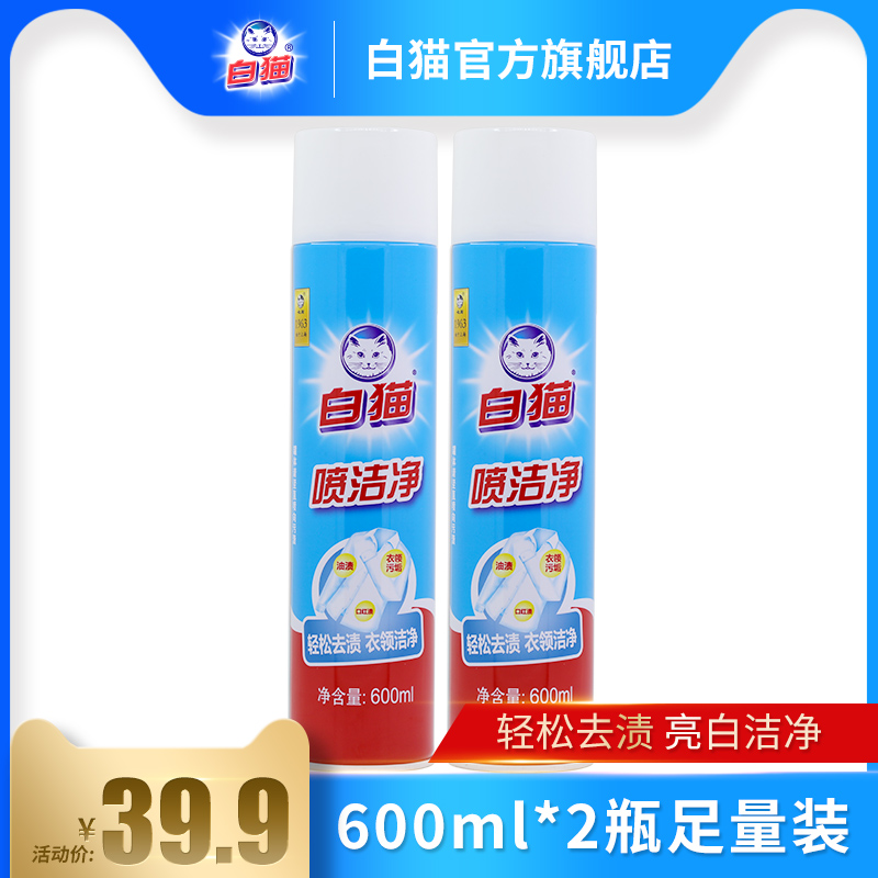 白猫喷洁净600ml*2瓶去污渍小白鞋清洗剂亮白去渍衣领净去油SD