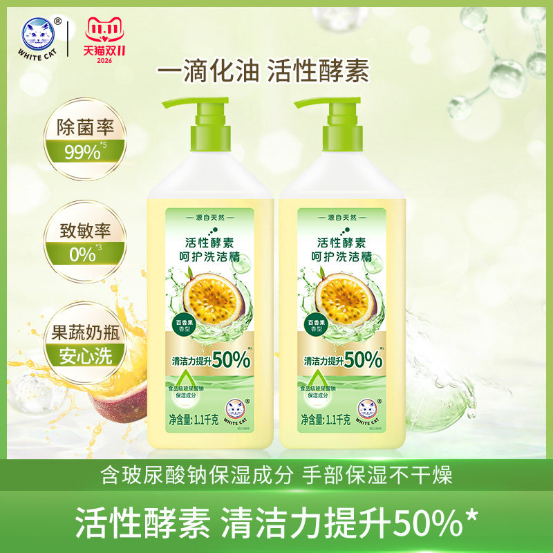 白猫活性酵素呵护洗洁精1.1kg*2瓶除菌去味去油温和无刺激无残留