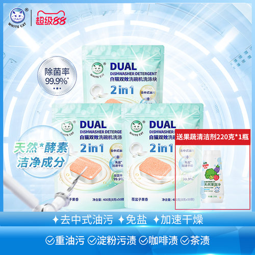 白猫双效洗碗机洗涤块8克*50块*3袋除菌去油污去味防水垢果香