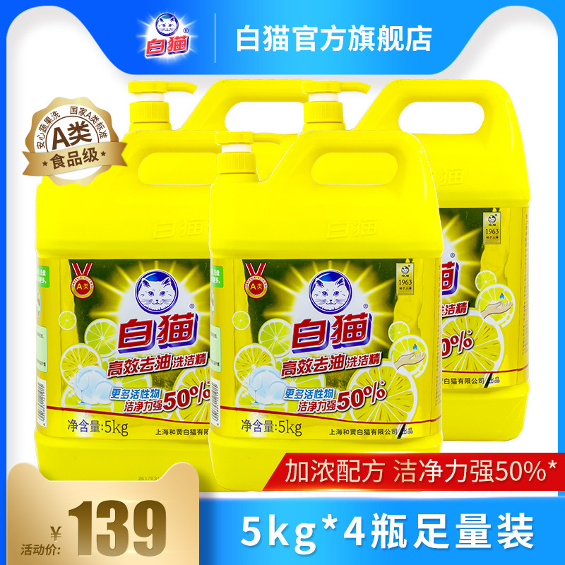 白猫高效去油洗洁精5kg*4瓶整箱装碗液厨房餐具清洗可洗果蔬