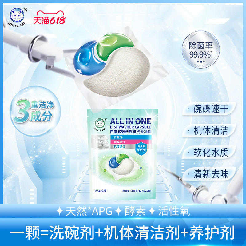 白猫多效洗碗机洗涤凝珠12克*25颗除菌去味去油机体清洁碗碟速干