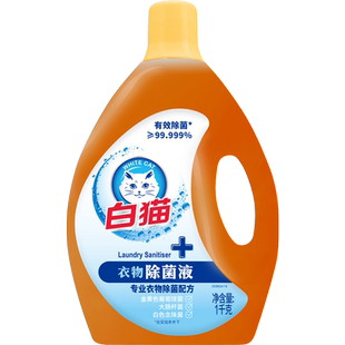 白猫衣物除菌液1kg洁净清香超值家庭家用有效除菌99.99%